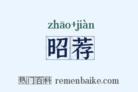 昭荐是什么意思的图片